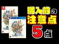 FFCCリマスター購入前の注意点5点【ファイナルファンタジー・クリスタルクロニクルリマスター】