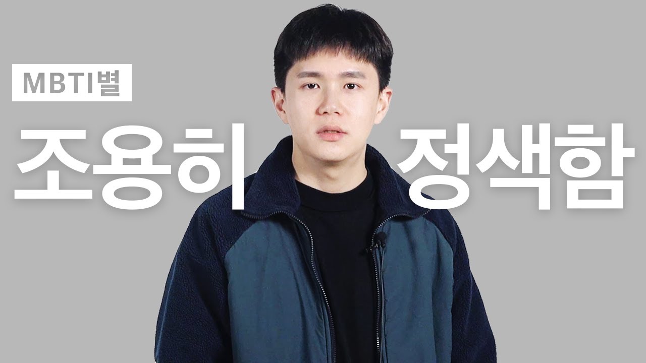 MBTI별 진짜 화났을 때 모습 [SOM]