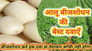 आलू बीज उपचार की दवाई||Potato Seeds Treatment|| Aalu Ka Beej Sodhan||Aalu Ka Beej Sodhan Ki Dawai ||