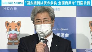 日医会長「現実はすでに医療崩壊」宣言の全国拡大も(2021年1月6日)
