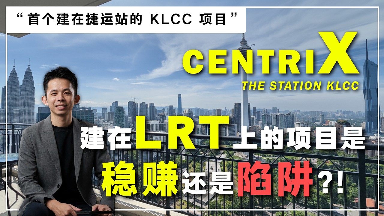 吉隆坡KLCC 首个建在LRT 轻轨道上的公寓⁉️ 是赚钱风口还是投资陷阱 | 一同窥探 CENTRIX KLCC 性价比之王