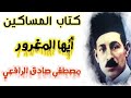 من كتاب المساكين  أيها المغرور لمصطفى صادق الرافعي نجومي