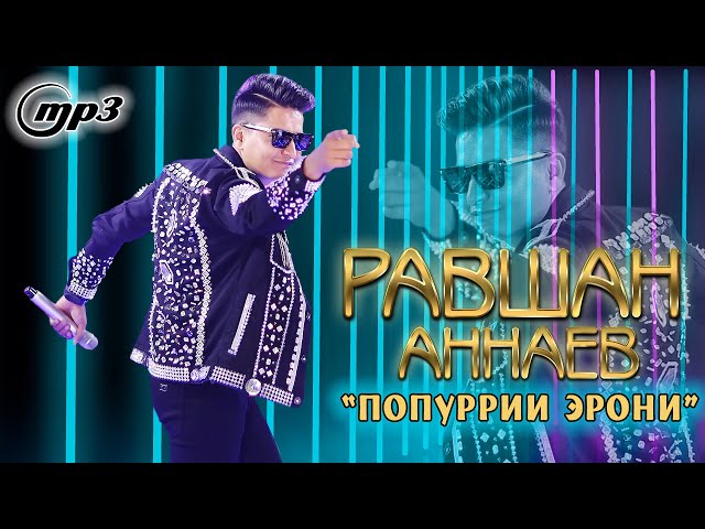 Эрони mp3