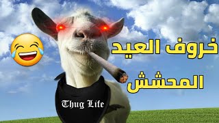 تحشيش محاكي الماعز ? | خروف العيد المحشش ??! | goat simulator