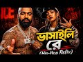 Dj Python x Dj Nagin ভাসাইলি রে (Hip-Hop Remix) 🔥 Bangla Folk x Rap Duet | Urban Vibe Remix 2026 