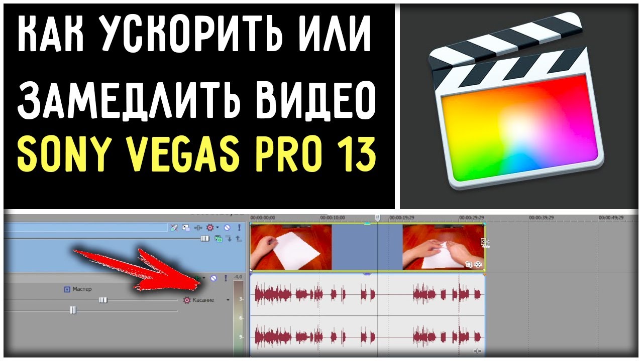 Плавно замедлить. Как ускорить видео в сони Вегас. Как замедлить видео Vegas Pro. Как замедлить видео Sony Vegas. Как замедлить видео в сони Вегас 19.