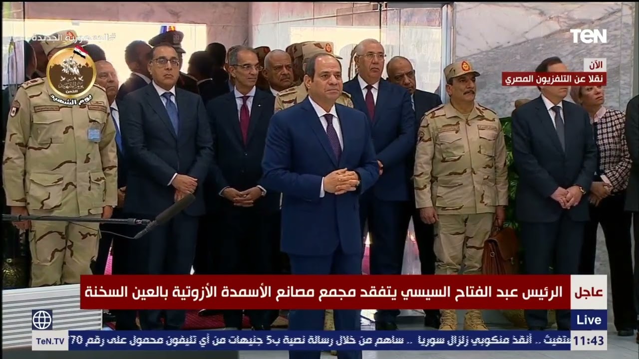 شرح مراحل تكوين العملية الإنتاجية بمجمع مصانع الأسمدة الأزوتية بالعين السخنة بحضور الرئيس السيسي