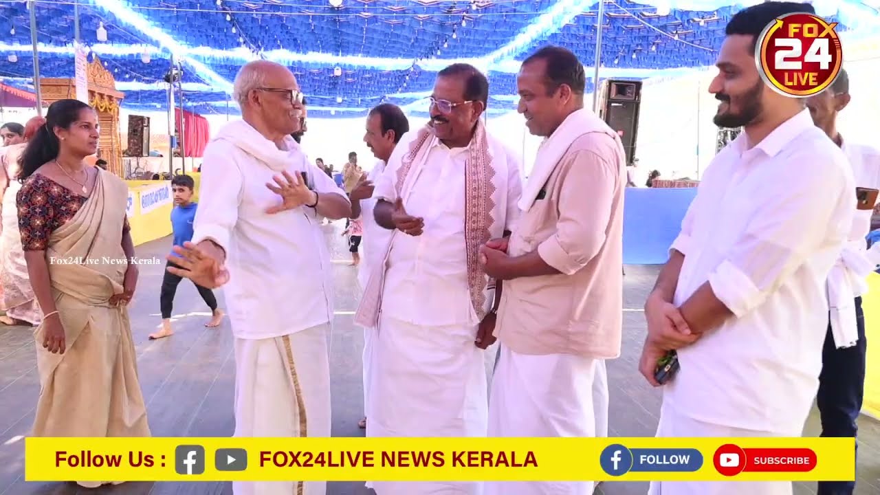 ಮಿಂಚಿಪದವು ಬ್ರಹ್ಮಕಲಶೋತ್ಸವಕ್ಕೆ ಆಗಮಿಸಿದ  l ಸಂಸದ  ರಾಜ್ ಮೋಹನ್ ಉನ್ನಿತನ್  FOX24LIVE News kerala 