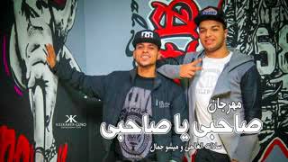 مهرجان صاحبى يا صاحبى   سادات و ميشو جمال 2017   YouTube