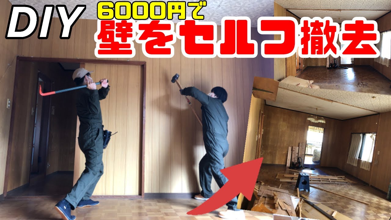 DIY】#1 6000円で2つのお部屋を1つに！古い空き家をセルフ 