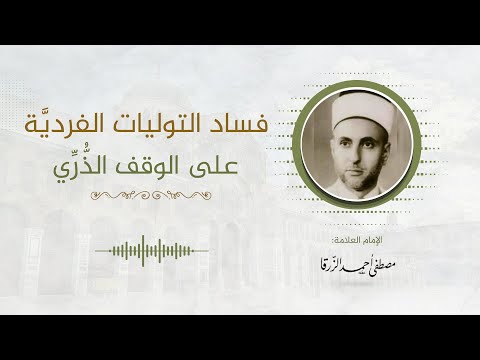 3 فساد التوليات الفردي ة على الوقف الذ ر ي الإمام العلامة مصطفى الزرقا