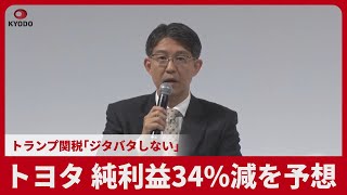 トヨタ、純利益34%減を予想 トランプ関税「ジタバタしない」