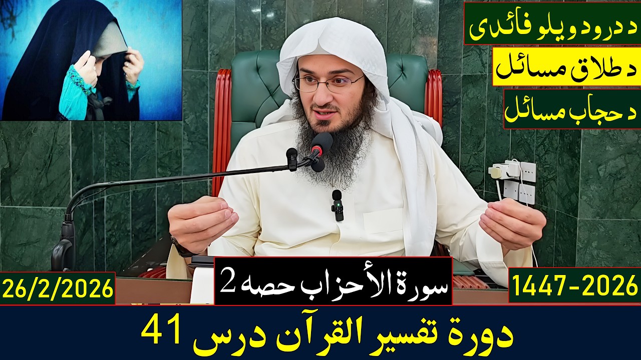 Dora e Tafseer Al Quran Dars 41 | دورہ تفسیر القرآن - درس 41 | Sheikh Abo Hassan Swati | 2026-1447