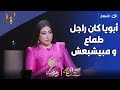 بوسي ابويا ده راجل طماع و مكنش بيشبع فلوس و لو فتحت هقول بلاوي بوسي ابويا ده راجل طماع و مكنش بيشبع فلوس و لو فتحت هقول بلاوي