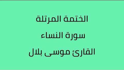 سورة النساء القارئ موسى بلال