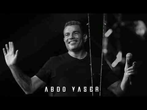 بان حبي ليك في سنين بعاد وغياب عمرو دياب حالات واتس