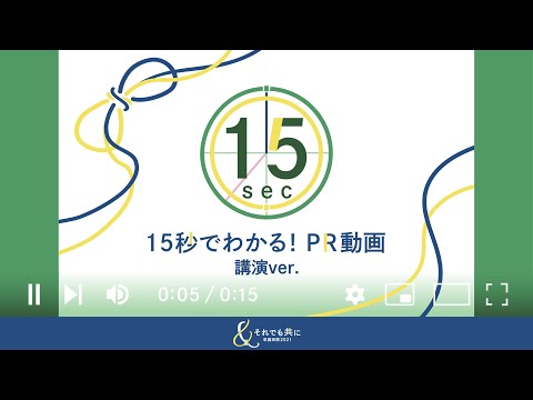 15秒でわかる！PR動画！〜講演Ver.〜