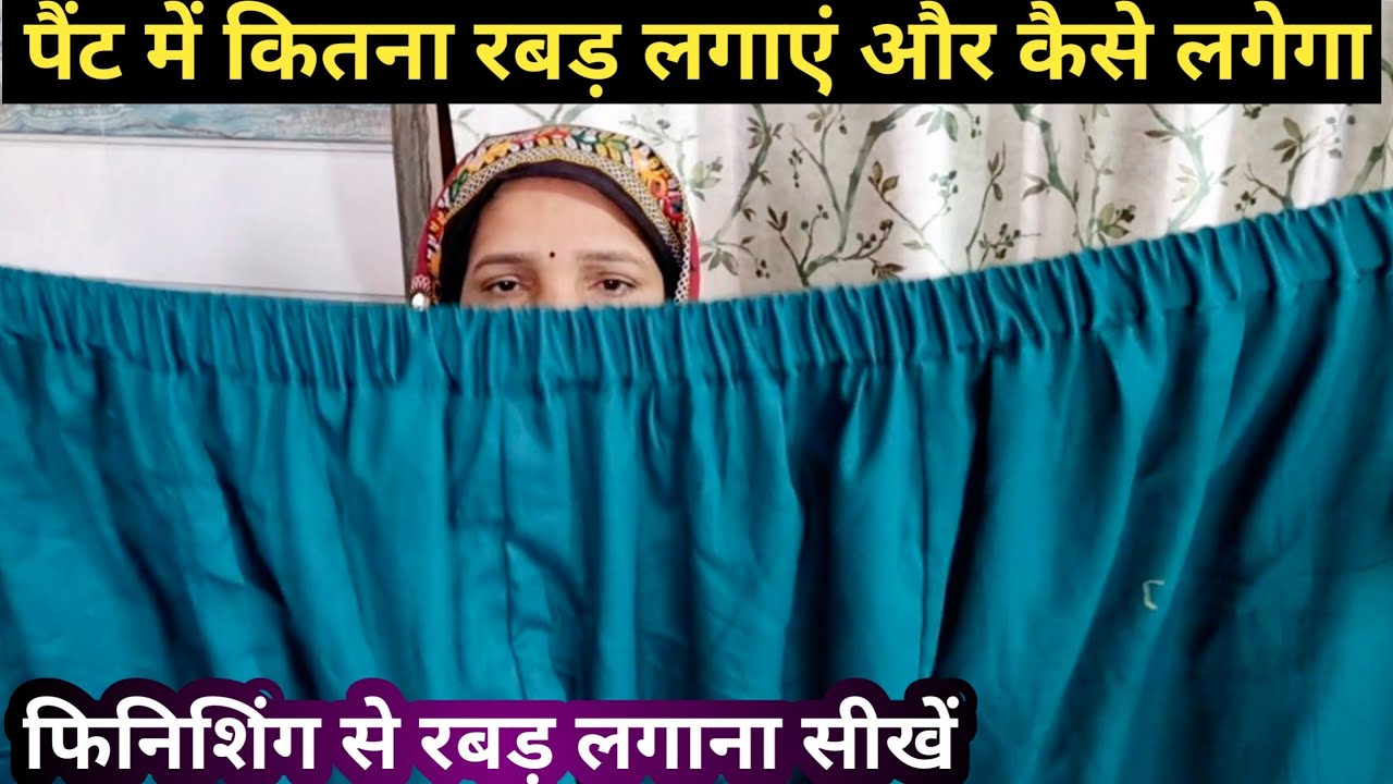 Pant Me Lastik Kitna lagaen aur kaise lagaen jaane detail se | Pant Me Lastik Kaise Lagaye