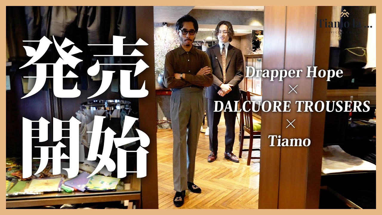 明日から店頭販売開始！】DALCUORE TROUSERSの別注パンツがついに完成 