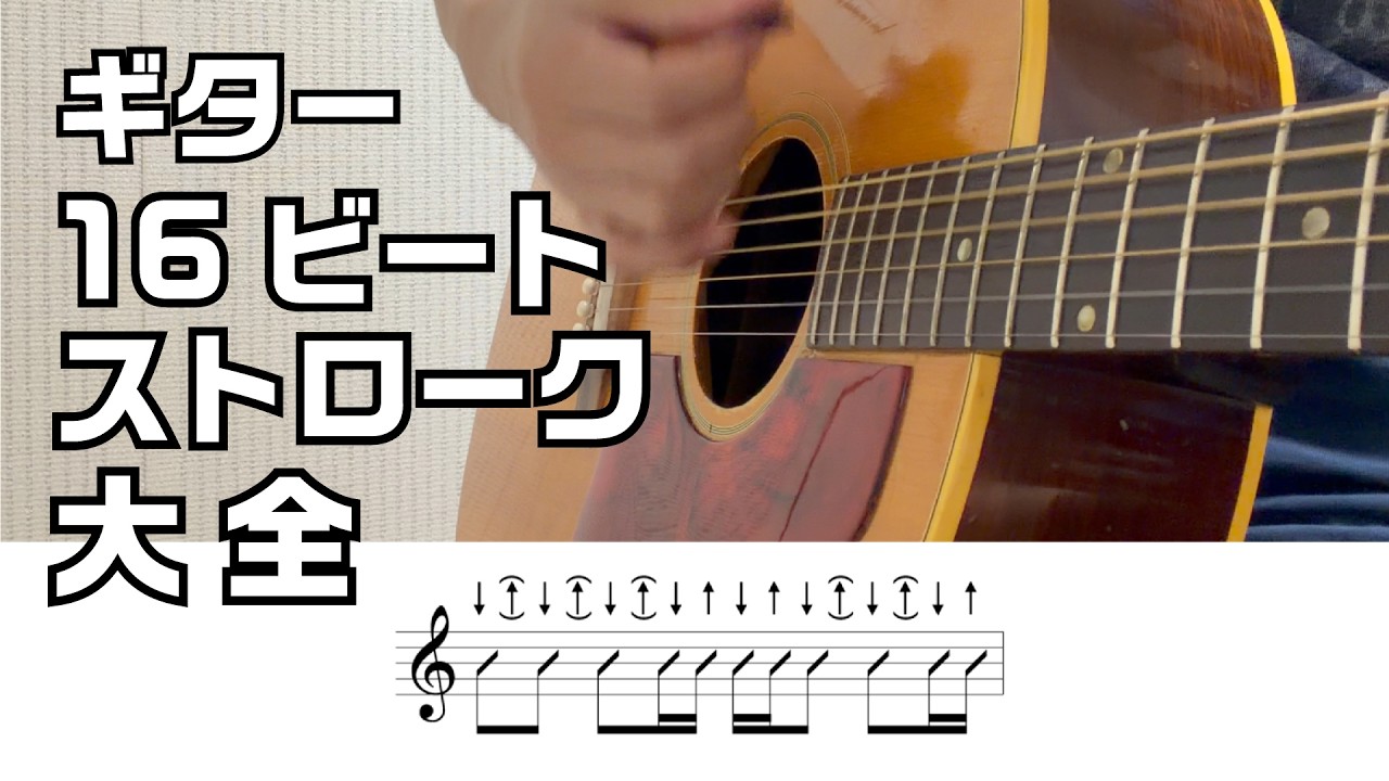 16ビートストローク大全【ギター入門】#ギターレッスン #アコギ #弾き語り