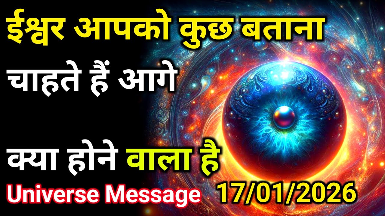 17 जनवरी को आगे क्या होने वाला है ईश्वर आपको बताना चाहते हैं |Divine Message Today |Universe Message