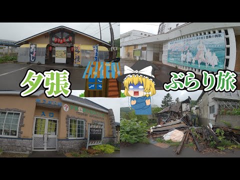 【夕張ぶらり旅】財政破綻した市の市役所周辺を散策！！衝撃の廃墟に遭遇！？グルメ・ホテル・観光スポットを紹介！【ゆっくり旅行】北海道観光地巡りひとり旅part6・ホテルマウントレースイ・夕張市役所・廃墟