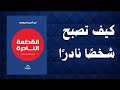 كيف تصبح أنت الشخصية الاستثنائية وسط عالم يقل د ملخص كتاب صوتي القطعة النادرة