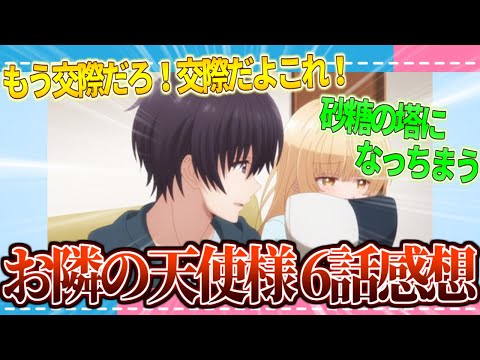 【感想】周くんも天使様も可愛すぎる!!お隣の天使様6話の感想【2ch/反応】
