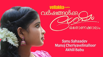 വർഷങ്ങൾക്ക് ശേഷം ഓരോണക്കാലം, Manoj Cheriyavelinalloor,Sanu Sahadev 