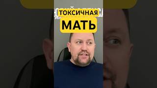 Токсичная мать и тревожное расстройство #матьтокс #токсичнаямать #гтр #окр #навязчивыемысли ￼