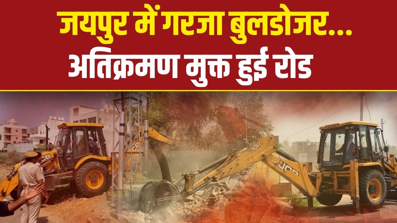 JDA Bulldozer Action: 100 सेक्टर रोड की राह आसान, 12 साल बाद अतिक्रमण मुक्त हुई रोड  | Jaipur |