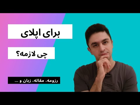 برای اپلای به چه چیزهایی نیاز دارید؟