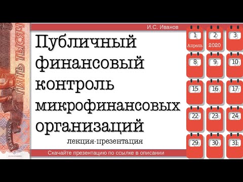 2020: Публичный финансовый контроль микрофинансовых организаций