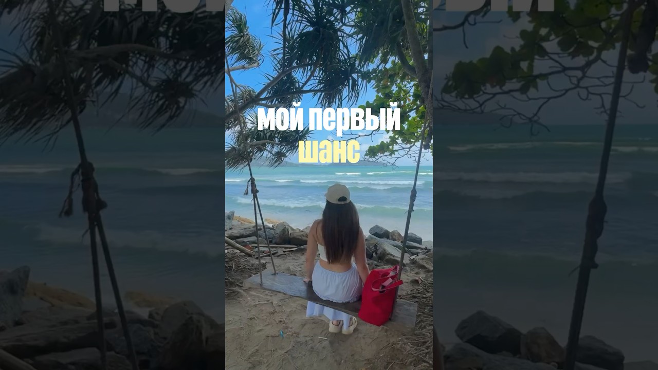 Мой первый шанс 