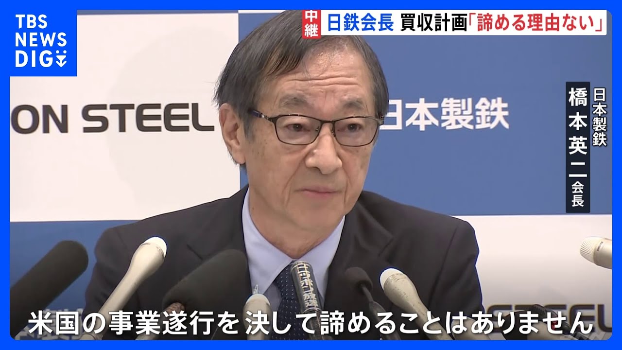 違法な政治的介入」日本製鉄・橋本会長 USスチール買収計画にバイデン
