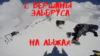 Спуск на лыжах с вершины Эльбруса.