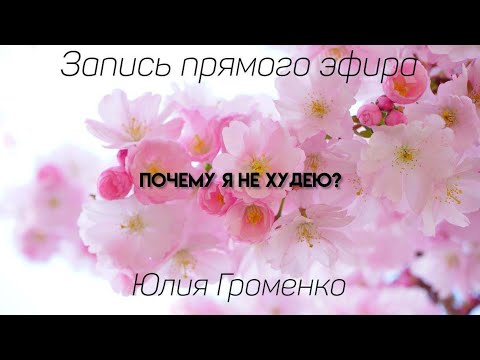 Почему я не худею? Психологические причины