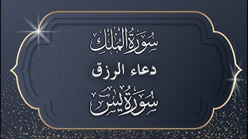سورة يس والملك مع الدعاء  القارئ الياس حجري