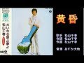 黄昏 松山千春 【カラオケ】