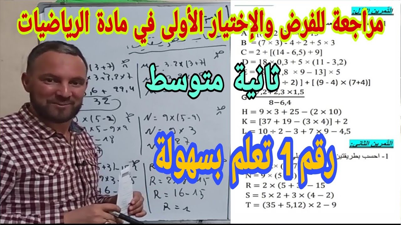 مراجعة للفرض والاختبار الأول في مادة الرياضيات ثانية متوسط  رقم 1