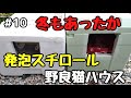 【野良猫ハウス】#10 簡単！冬でもあったかい発泡スチロールハウス作ってみた。