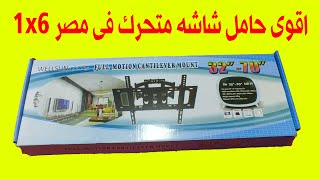 اقوى حامل شاشه متحرك فى مصر 1x6 لجميع الشاشات من 32 بوصة الى 70 بوصة سعر وخامة محترمة