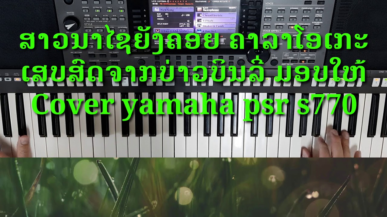 ສາວນາໄຊຍັງຄອຍ ຄາລາໂອເກະ สาวนาไชยังคอย คาราโอเกะ {Cover by yamaha psr s770} ເສບສົດລ່າສຸດ, เสบสดล่าสุด