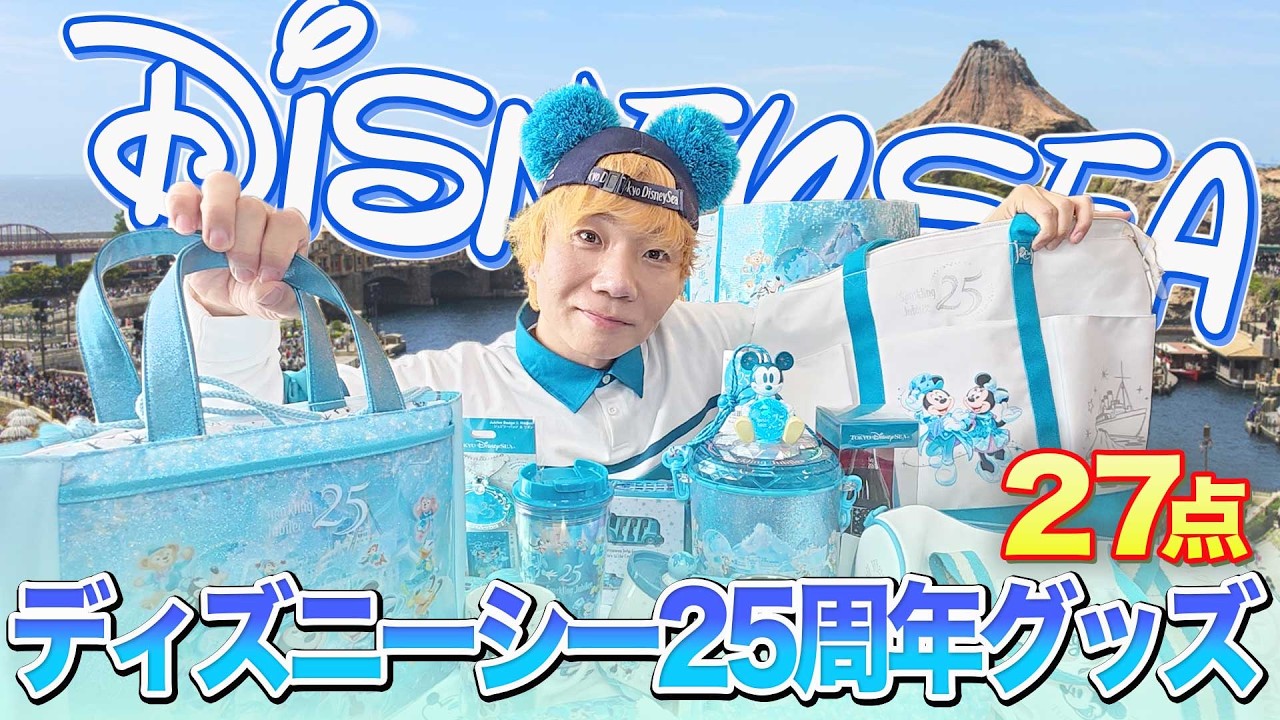 ディズニーシー25周年グッズ&スーベニア爆買い！7万円分の購入品を大