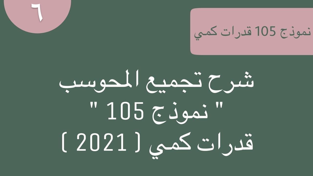 نموذج 105 كمي