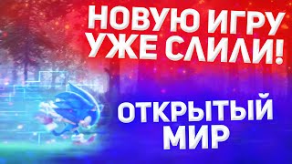 Слив Sonic Rangers (2022) Открытый Мир, Супер Соник, Детали Новой Игры Про Соника [Слухи]