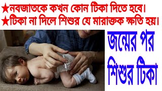 নবজাতকের টিকার তালিকা | কখন কোন টিকা দিবেন | টিকা না দিলে শিশুর কি ক্ষতি হয় | Vaccines For Newbie