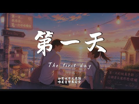 第一天 (R&B Ver.)｜Hao Cover｜原唱 孫燕姿｜「第一天 我存在 第一次呼吸暢快站在地上的腳踝 因為你而有真實感」
