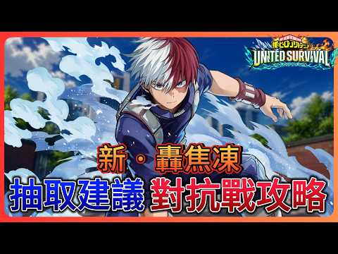 【僕のヒーローアカデミアUNITED SURVIVAL】冷熱・轟焦凍の性能評価と事務所対抗戦での編成・立ち回り