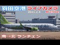 羽田空港 ライブカメラ 2021/2/4 Planespotting Live from TOKYO HANEDA Airport  離着陸 Landing Takeoff ライブ配信